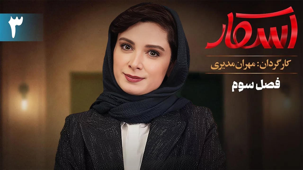 اسکار - فصل 3 - قسمت 3
