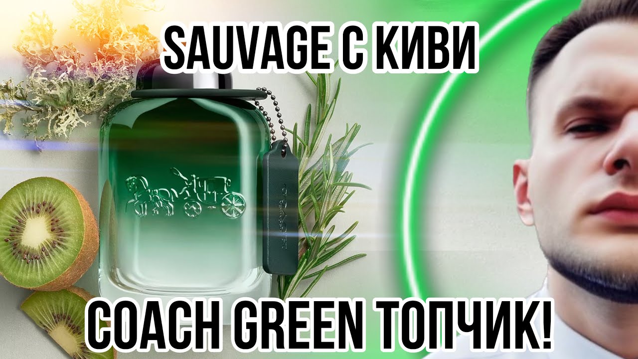 НОВИНКА 🥝 COACH GREEN ✨ THE BEST ИЗ ЛЮКСОВЫХ НОВИНОК!