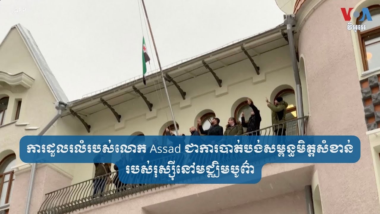 ការដួលរលំ​របស់​លោក Assad ជា​ការបាត់បង់​សម្ពន្ធមិត្ត​សំខាន់​របស់​រុស្ស៊ី​នៅ​មជ្ឈិមបូព៌ា