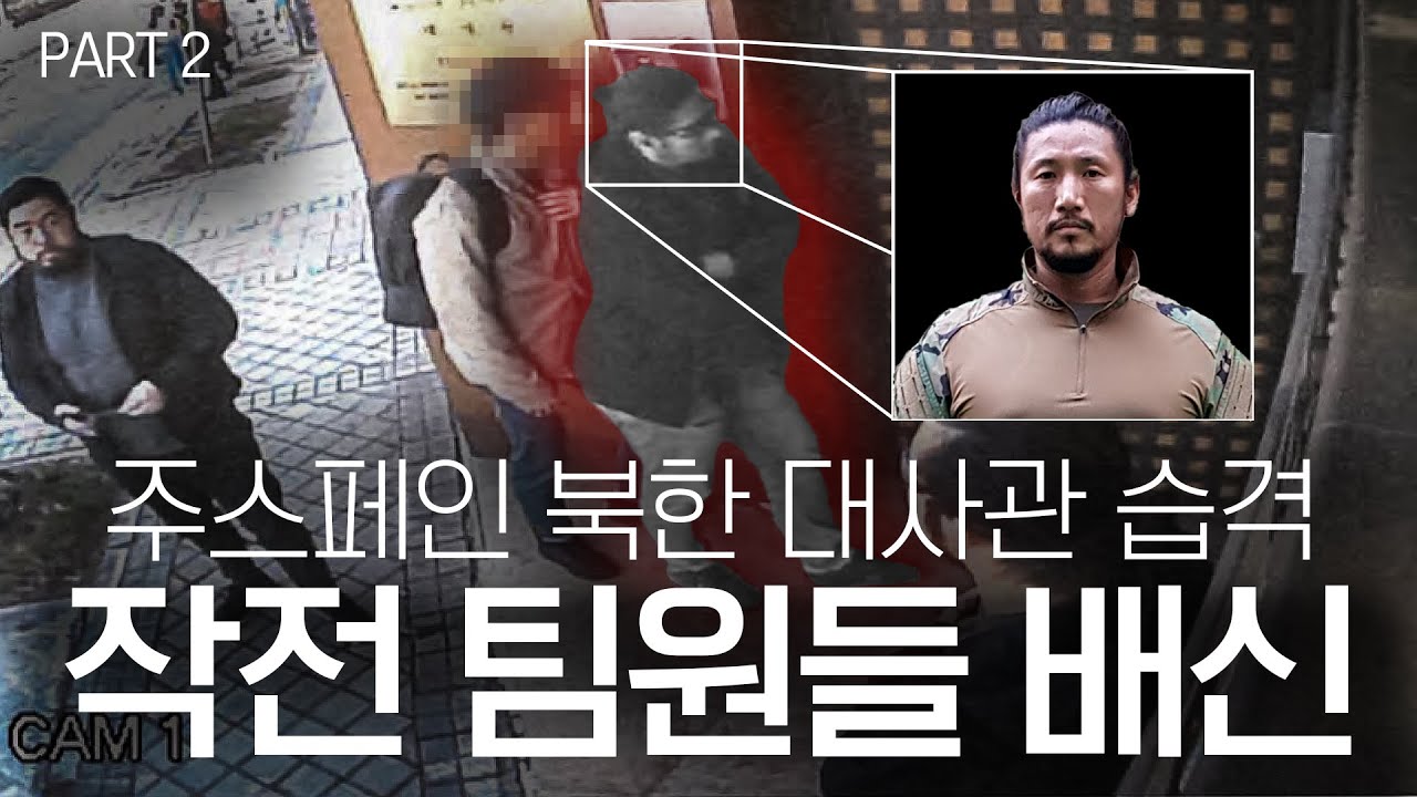 주스페인 북한 대사관 습격. MUSAT, 자유조선, 비트코인… (ENG)