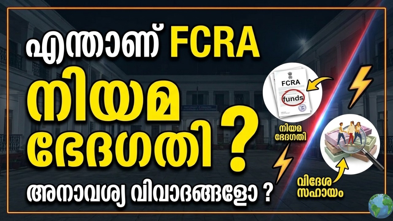 What is FCRA Malayalam | what is FCRA Amendment bill 2026 malayalam | what is FCRA Act malayalam