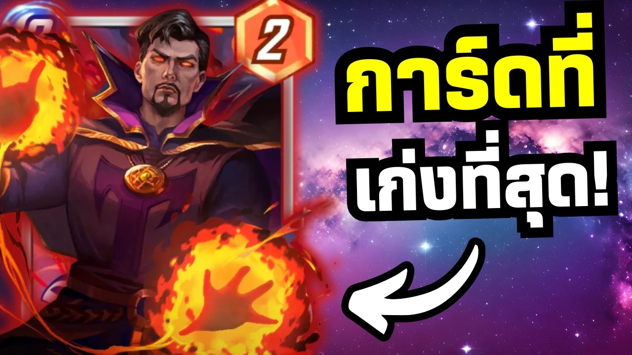 ผมยกให้ Strange Supreme เก่งที่สุดในซีซั่นนี้!! (MARVEL SNAP)