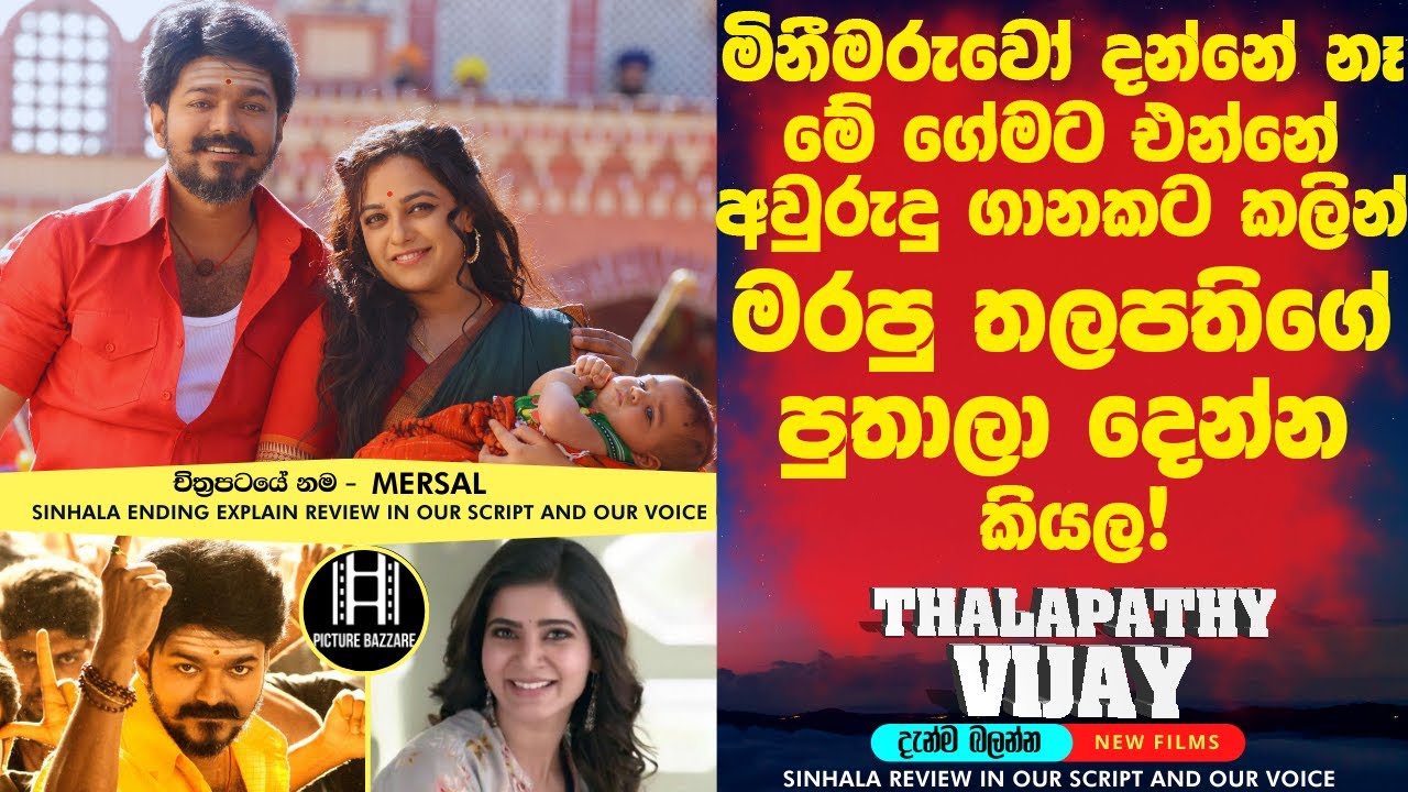 මිනීමරුවෝ දන්නෙ නෑ මේ ගේමට එන්නෙ අවුරුදු ගානකට කලින් මරපු තලපතිගේ පුතාලා දෙන්න කියල😮 sinhala film