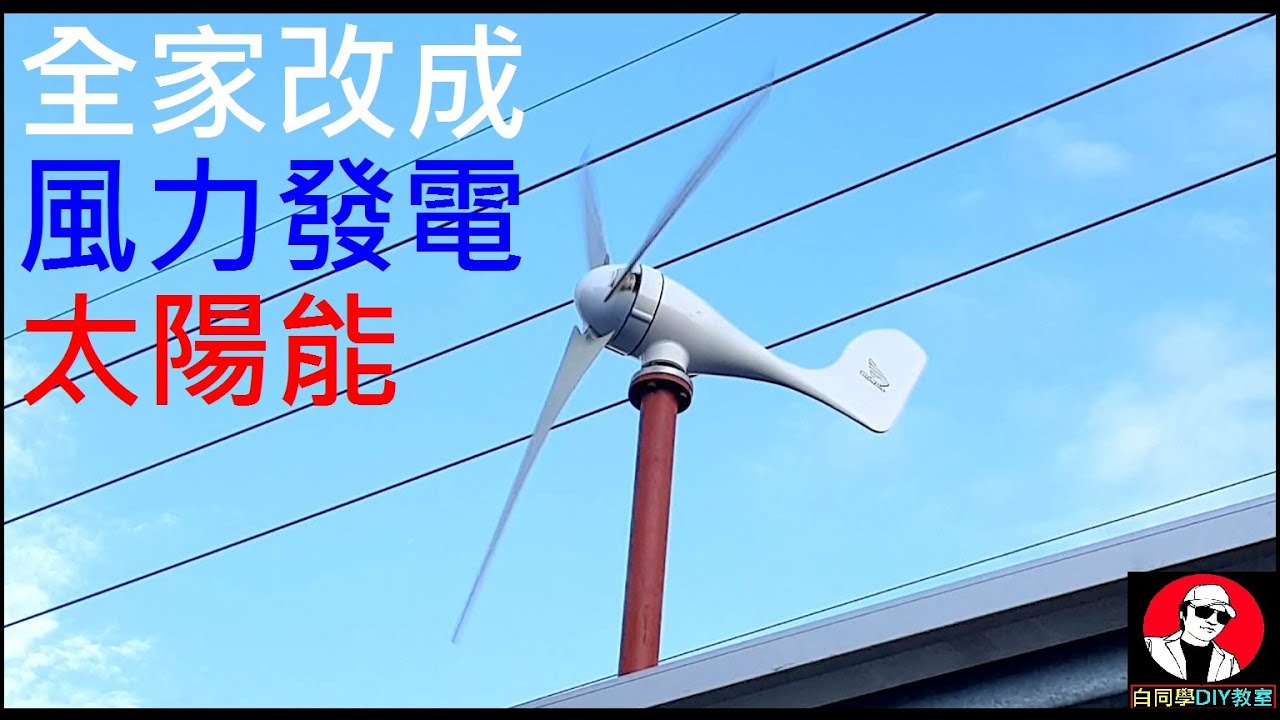 全家改成風力發電加太陽能發電【Solar wind power CP值高嗎？】白同學省電方法