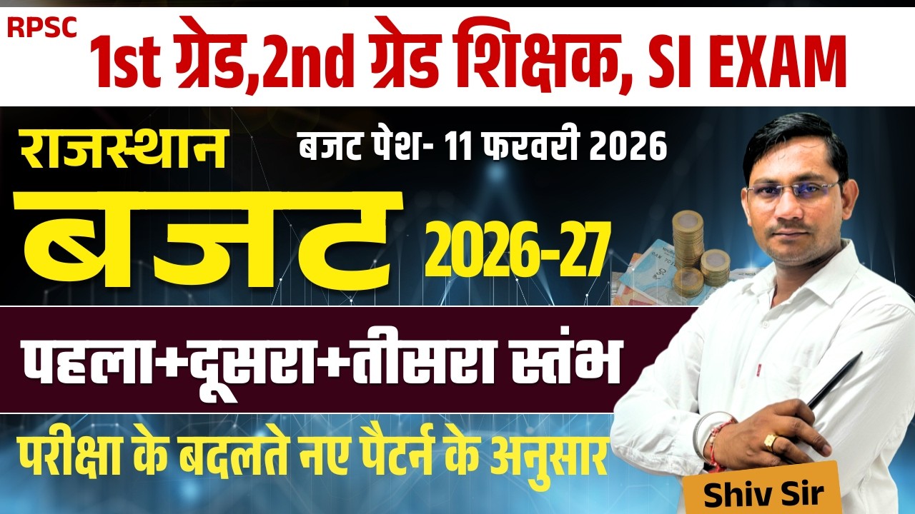 राजस्थान बजट 2026-27 | पहला+दूसरा+तीसरा स्तंभ | अव संरचना का विस्तार | TOP -20 | BY SHIV SIR |