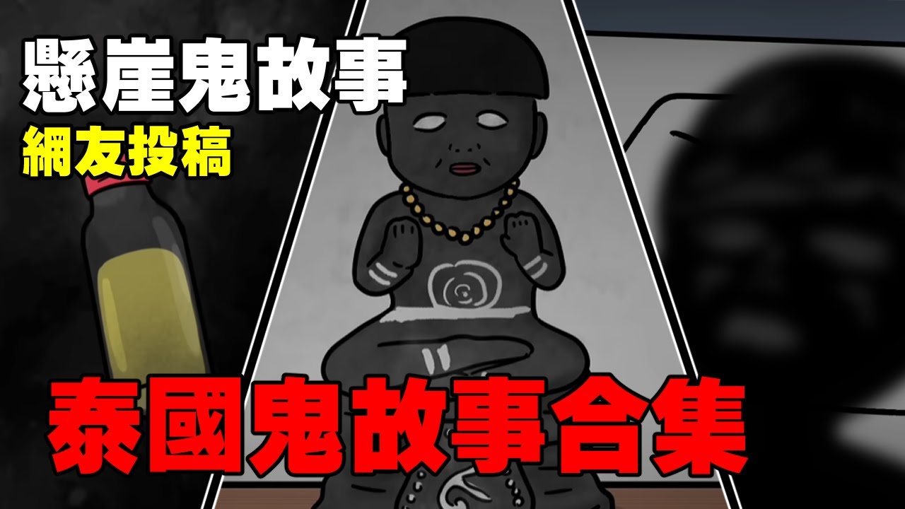 【懸崖鬼故事】 泰國小鬼古曼童，泰國屍油，泰國旅館鬧鬼|泰國佛牌| 真實照片 | 網友投稿 |鬼動畫| 真實故事|泰國| 神明|神像
