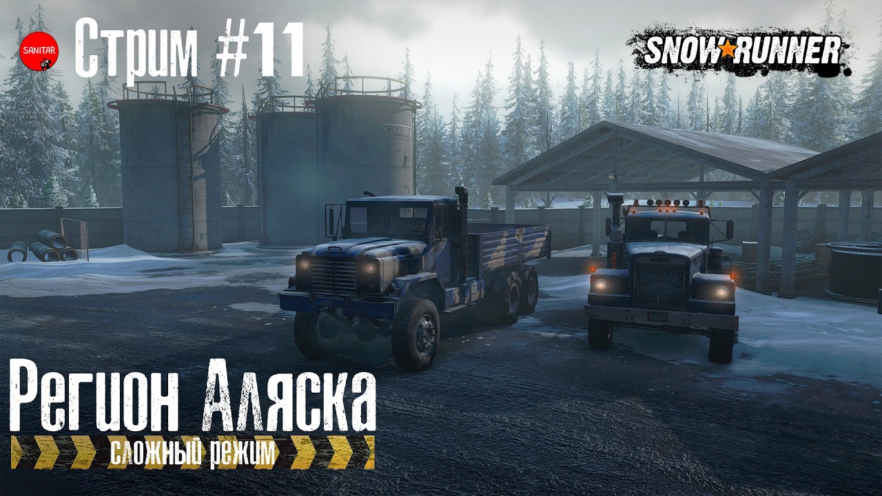 Финальные контракты на Аляске // Snowrunner // Сложный режим БЕЗ ЛЕБЕДКИ.  №11