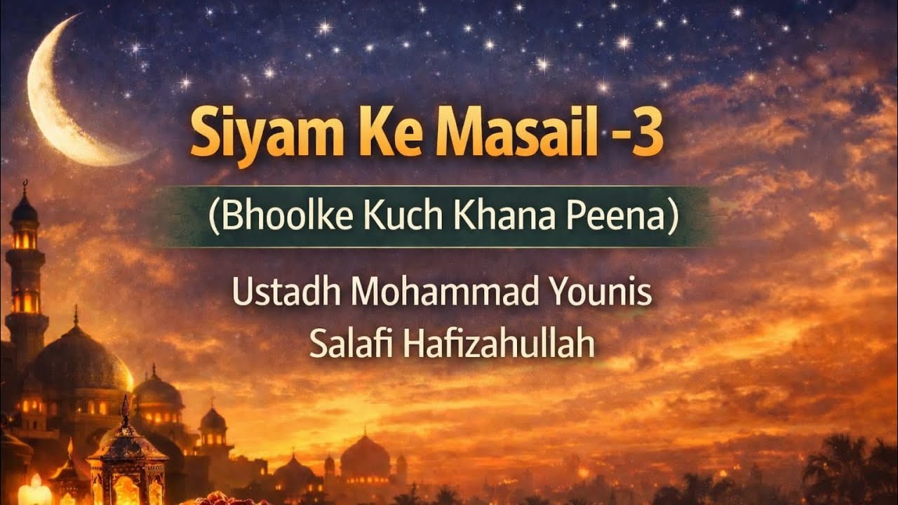 Siyam Ke Masial-3(Bhoolke Kuch Khana Peena) Ustadh Mohammad Younis Salafi Hafizahullah