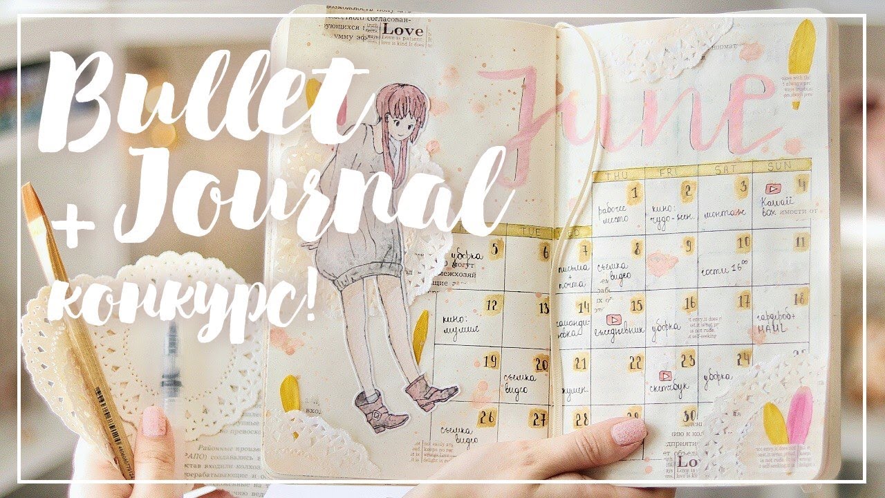 Мой ЕЖЕДНЕВНИК. Июнь 2017. ~ Выиграй планнер ~ Как я веду ежедневник. ~ BULLET JOURNAL.