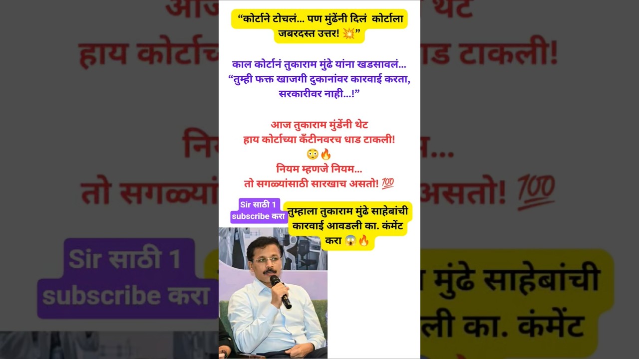 तुकाराम मुंढे Action | High Court Canteen Raid | Honest IAS Officer | Latest Marathi News #shorts