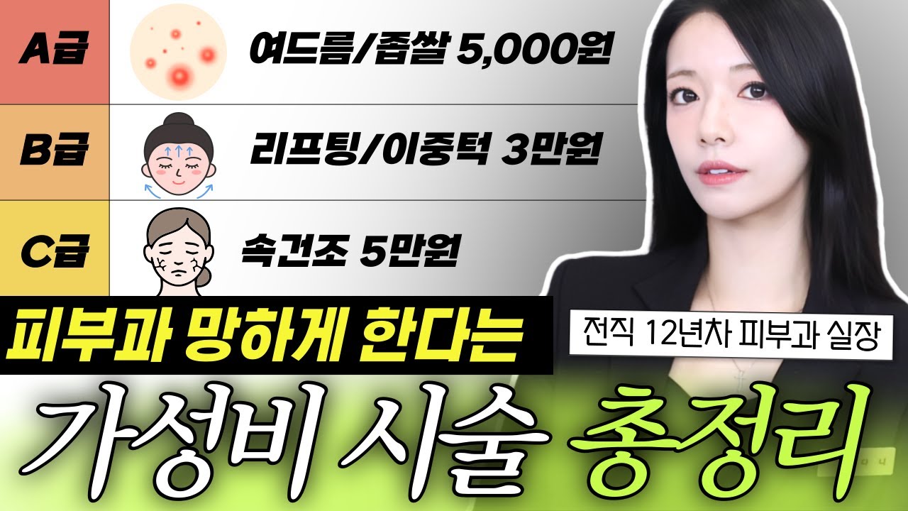돈낭비그만..✋5천원이면 충분한 가성비 피부과 고르는법ㅣ가성비 피부과 시술vs프리미엄 시술, 여드름 피부과 시술 추천