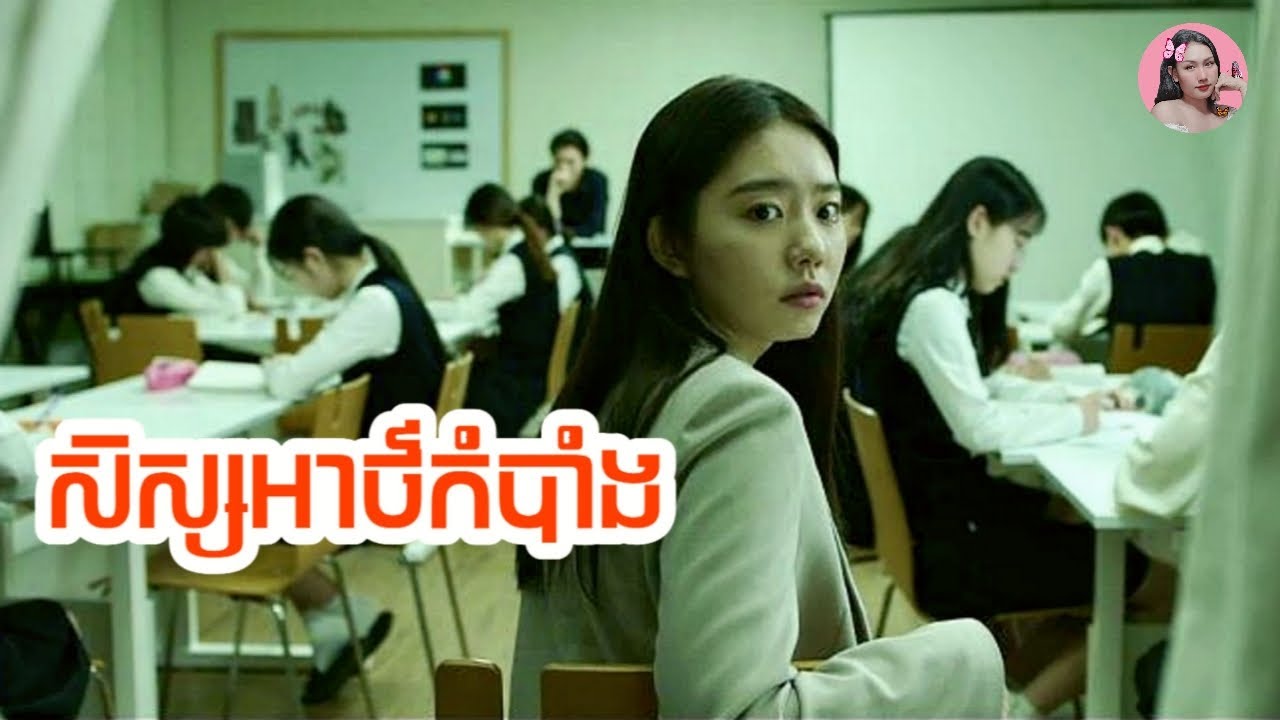 សិស្សអាថ៌កំបាំង​ | Movie review | សម្រាយសាច់រឿង​