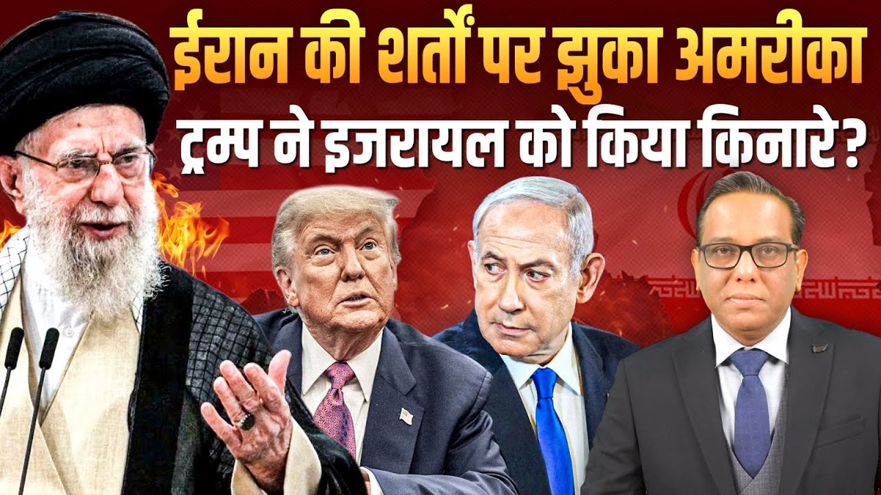 Iran की शर्तों पर झुका America, Trump ने Israel को किया किनारे? #ashokkumarpandey