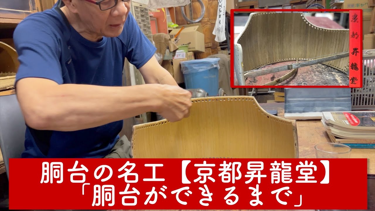 【京都昇龍堂】胴台ができるまでの製作工程をご本人が徹底解説！剣道家が知らない胴台製作の裏側とは？｜【京都昇龍堂】vol.02｜KENDO PARK公式