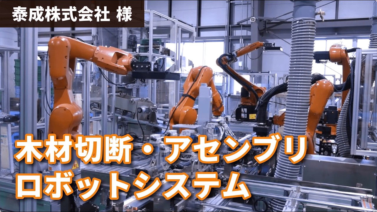 【KUKA】木材切断ロボット・アセンブリロボット【導入事例】