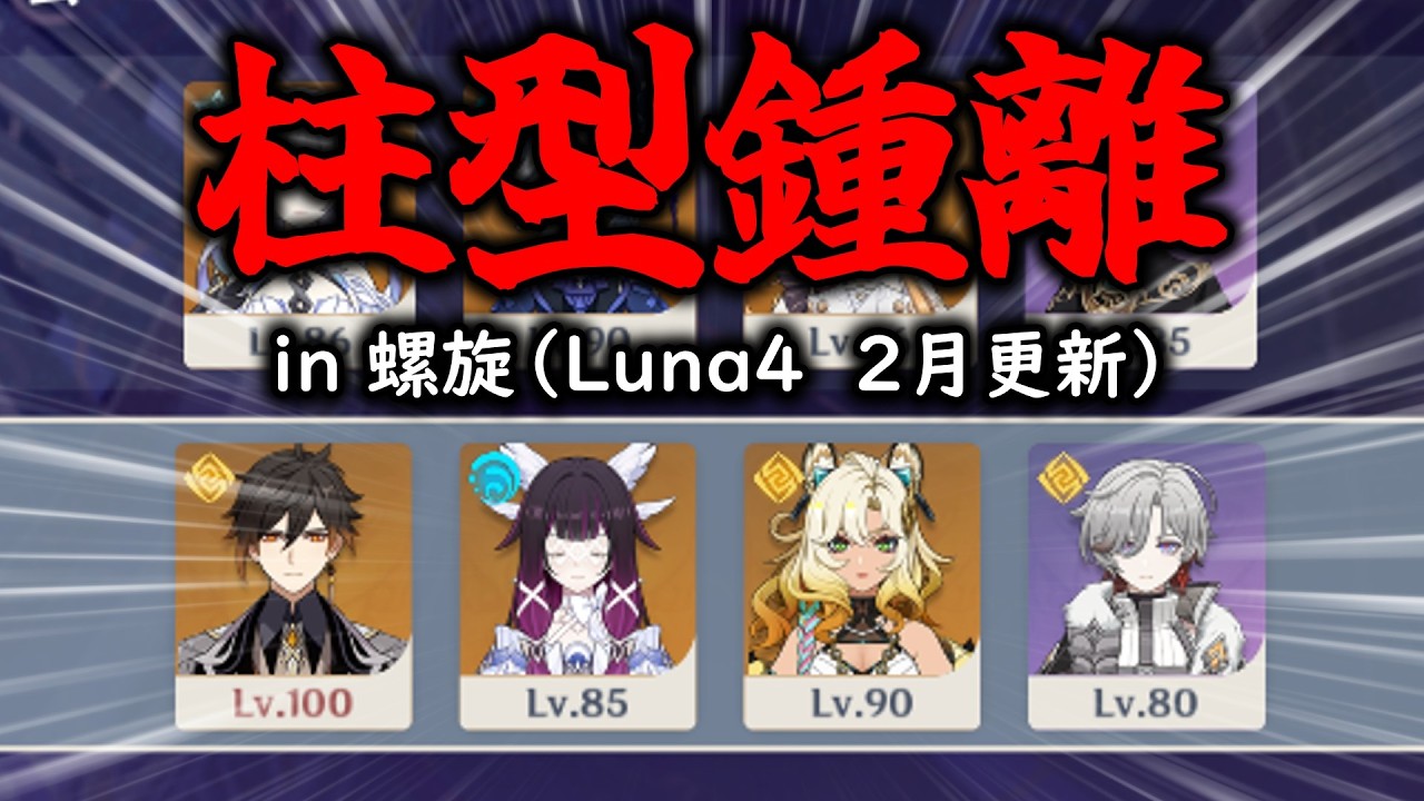 【原神】LunaⅣ　2月螺旋12層 in 柱型鍾離 & スカーク編成