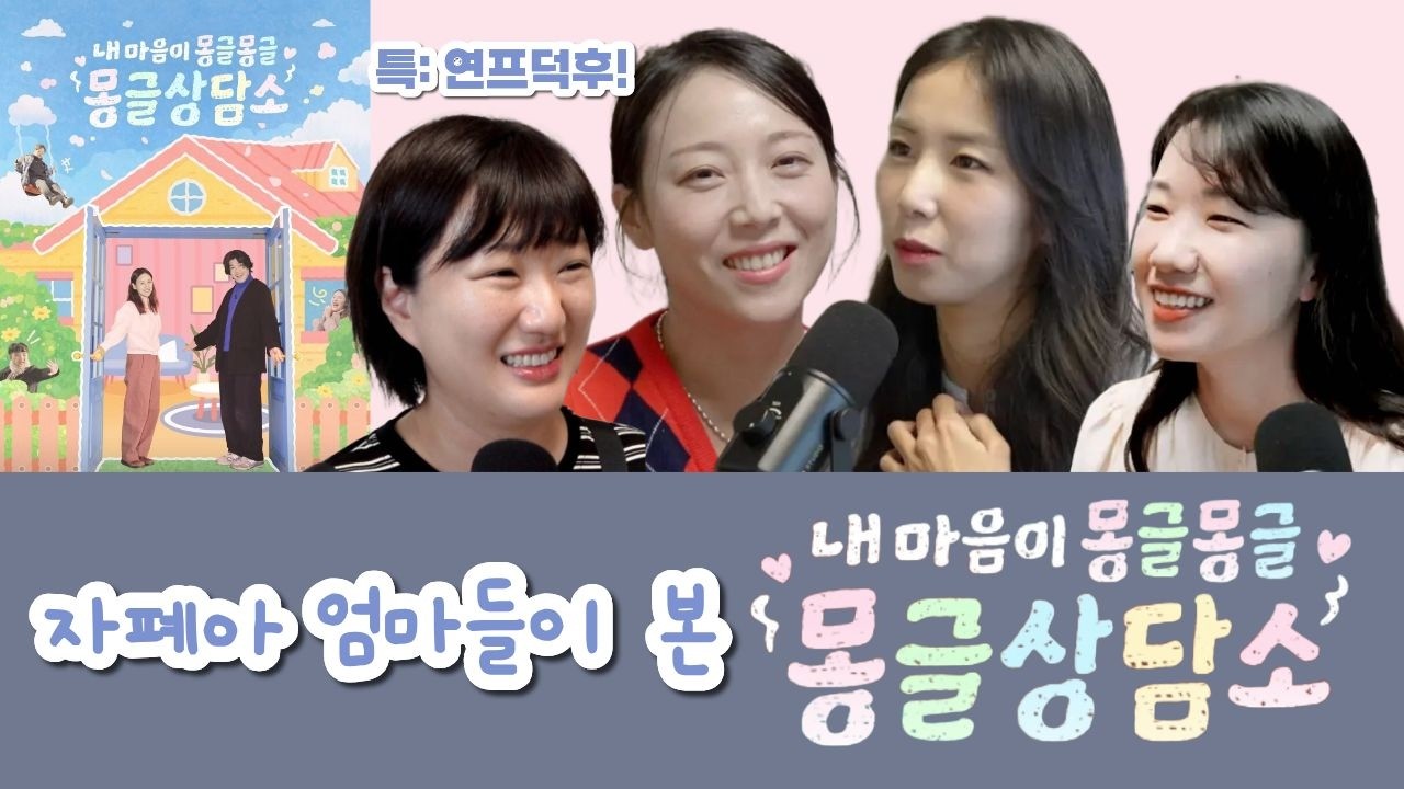 자폐아 엄마들의 몽글상담소 시청 후기