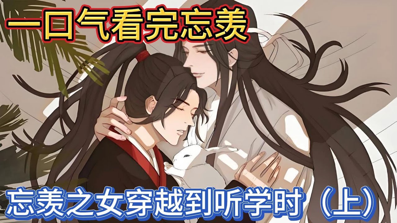 一口气看完忘羡《忘羡之女穿越到听学时》上：魏无羡笑出声，眼眶却微微泛红，他凑近一步，几乎与蓝忘机鼻尖相抵