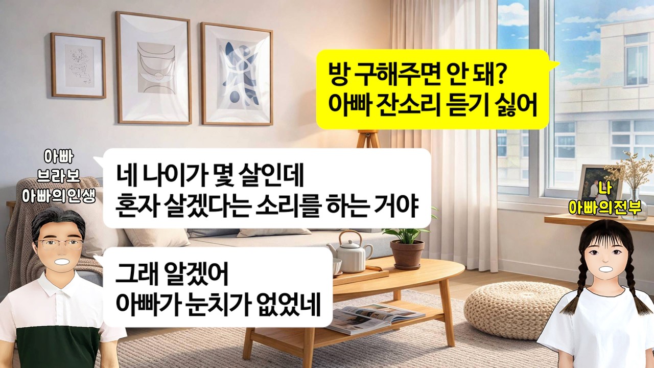 [깡냉이톡썰]내가 5살때 엄마와 사별하고 20년을 홀로 나만을 바라보며 살아온 우리 아빠. 오늘 처음으로 아빠의 여자친구를 만나고 왔습니다. 왜 이렇게 엄마 생각이 나는 걸까요?