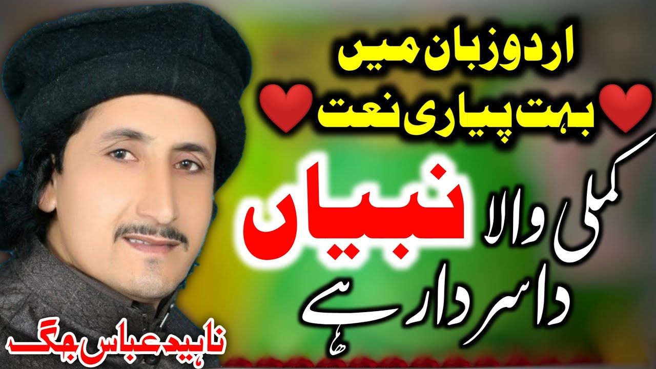 New Naat Kamli Wala Nabian Da Srdar Hy Zakir Naheed Abbas Jag 26 Rabiulawal Kot Esa Shah Jhang
