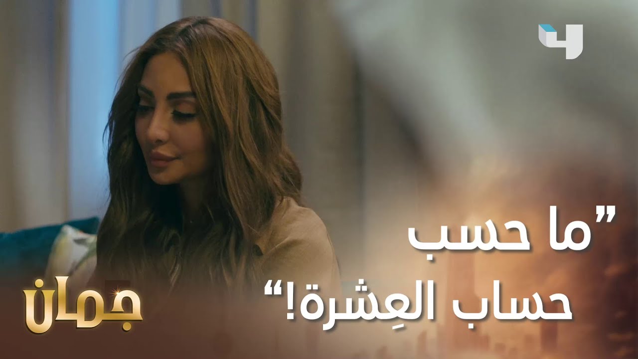 تلوم زوجها وزعلانة منه! معقول تسامحه وترجع بيتها؟  #جمان #MBC4