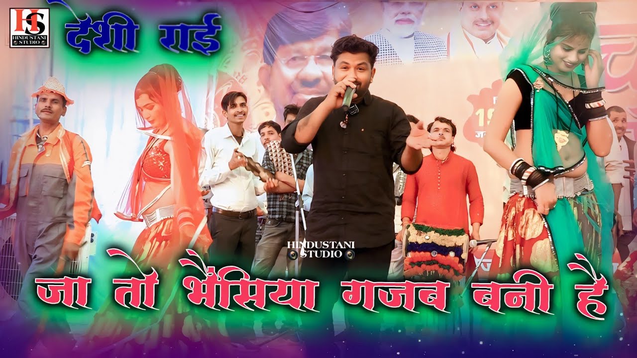 deshi rai | जा तो भैंसिया गजब बनी है | चकेरी मेला 2025 | महिपाल ठाकुर मीरा ठाकुर | देहाती राई