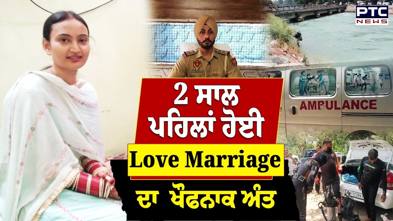 2 ਸਾਲ ਪਹਿਲਾਂ ਹੋਈ Love Marriage ਦਾ ਖੌਫਨਾਕ ਅੰਤ, ਫੌਜੀ ਨੇ ਗੱਡੀ ਸਮੇਤ ਨਹਿਰ 'ਚ ਸੁੱਟੀ ਪਤਨੀ