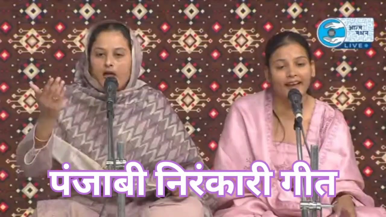 पंजाबी निरंकारी भजन  