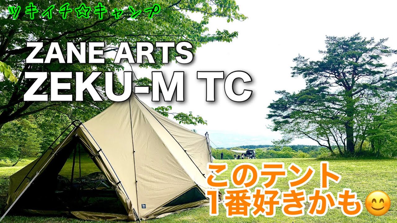 【おすすめテント】ZANE ARTS (ゼインアーツ)ZEKU-M TC(ゼクーM TC)