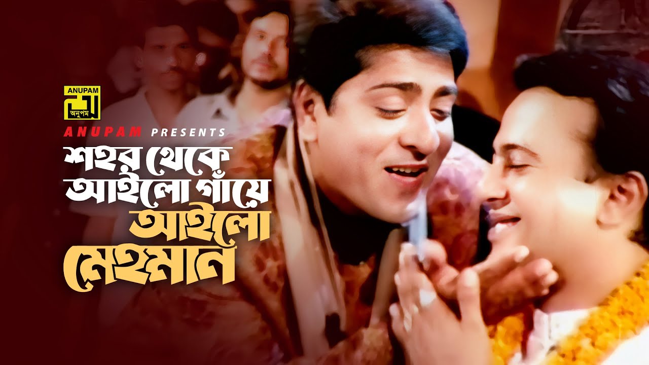 Sohor Theke Ailo Gaye | শহর থেকে আইলো গাঁয়ে | Riaz, Shimla & Amit Hassan | Chotto Ektu Bhalobasha