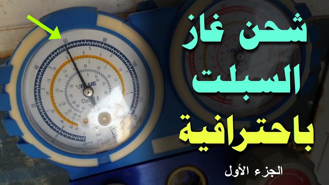 ثلاث طرق شحن غاز السبلت باحترافية | الجزء الأول