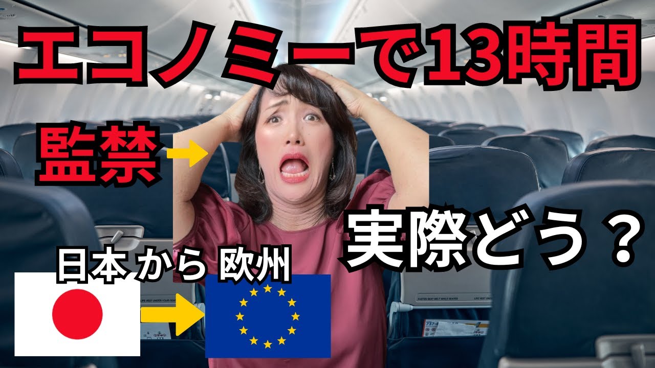 【13時間耐久】地獄のエコノミークラスで羽田からヨーロッパへ。ルフトハンザ航空エコノミークラス搭乗記！約13時間の地獄フライトレビュー