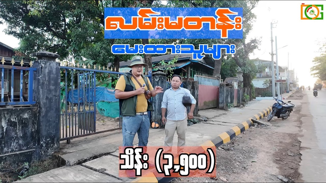 ရွှေထက်ရှားသော မြို့တွင်း လမ်းမတန်းမြေကွက် (သိန်း) 3,500