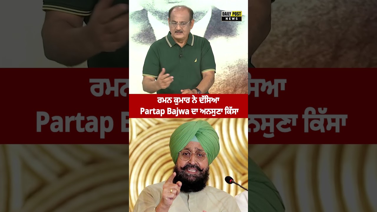 ਰਮਨ ਕੁਮਾਰ ਨੇ ਦੱਸਿਆ Partap  Bajwa ਦੇ ਗੰ.ਨਮੈਨ ਦਾ ਅਨਸੁਣਾ ਕਿੱਸਾ