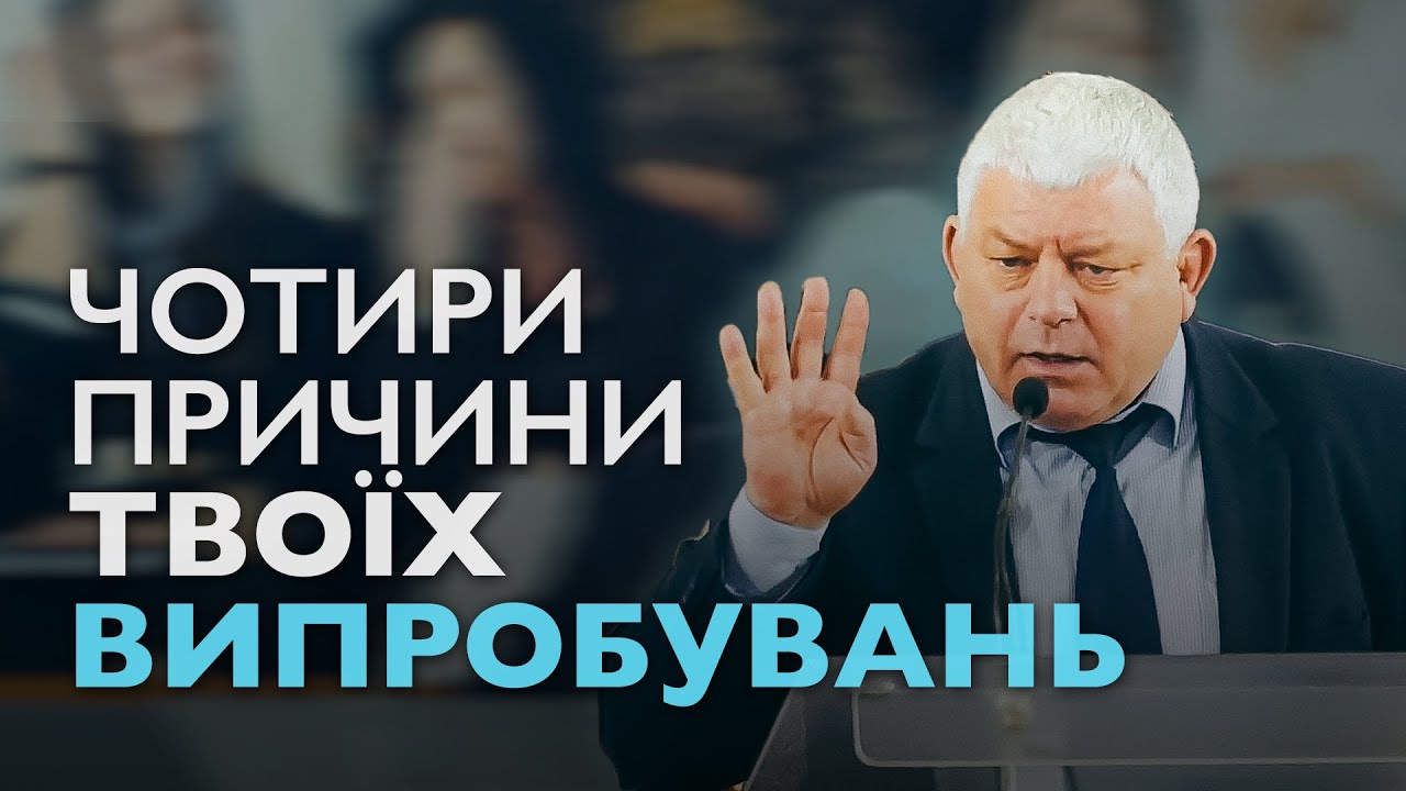 Ось чому Бог допускає в твоє життя важкі випробування. Мурах Ростислав