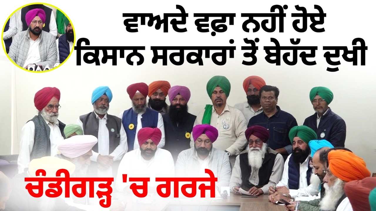 ਵਾਅਦੇ ਵਫ਼ਾ ਨਹੀਂ ਹੋਏ,ਕਿਸਾਨ ਸਰਕਾਰਾਂ ਤੋਂ ਬੇਹੱਦ ਦੁਖੀ ਚੰਡੀਗੜ੍ਹ 'ਚ ਗਰਜੇ