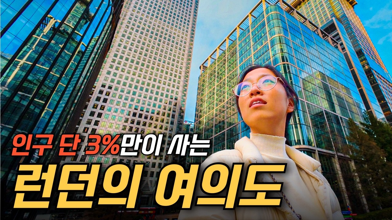 한국인이 살기 좋은 런던의 신도시? 그곳의 현실은...