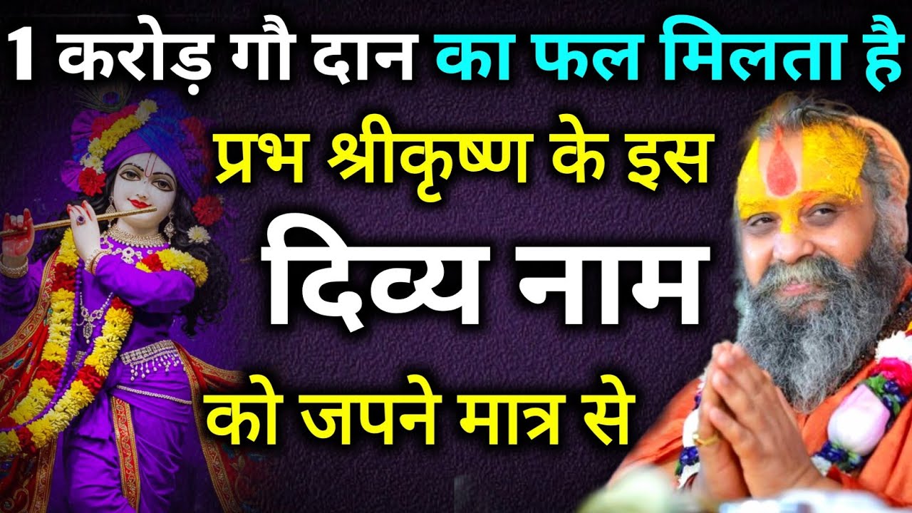 1 करोड़ गौ दान का फल मिलेगा :कृष्ण जी के इस नाम को जपने से | rajendra das ji maharaj | malook peeth
