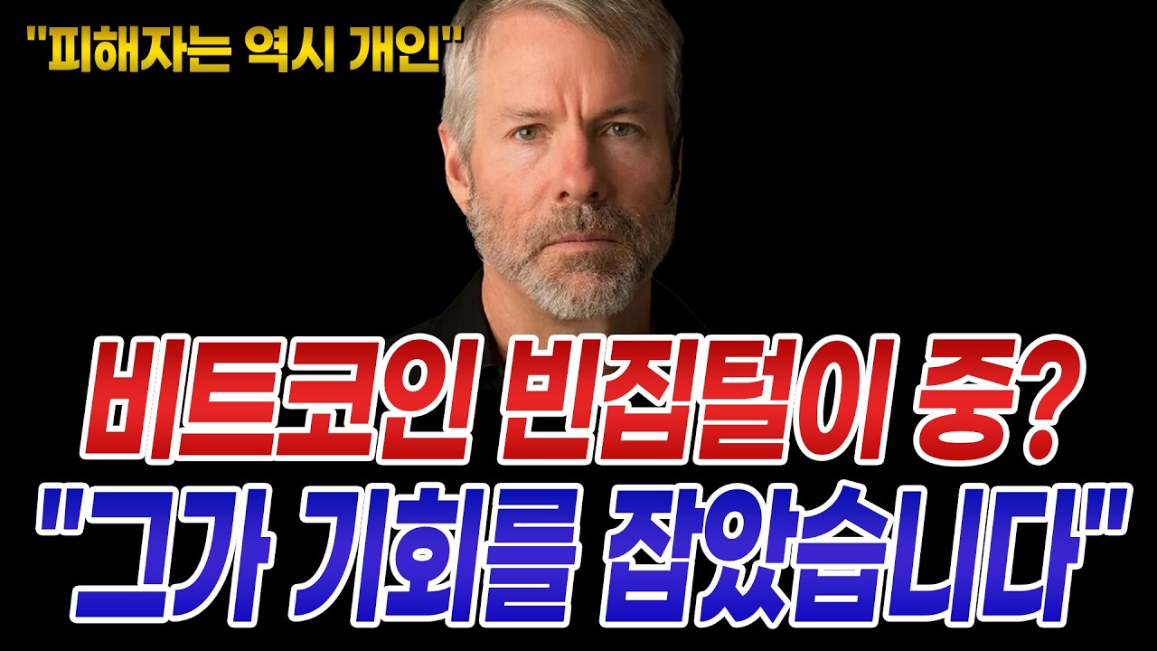 비트코인 개인은 패닉, 고래 기관들은 쓸어담는 진짜 이유?