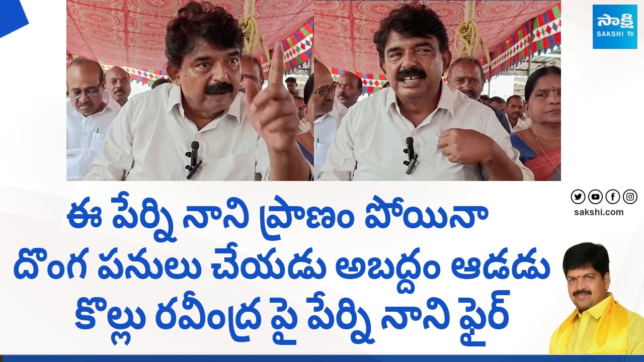 Perni Nani Strong Counter To TDP Kollu Ravindra | Chandrababu @SakshiTVLIVE