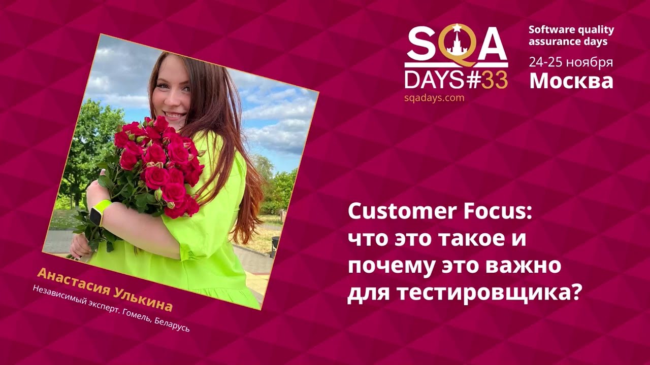B2_Customer Focus: что это такое и почему это важно для тестировщика?
