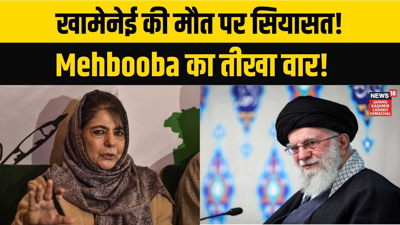 Jammu Kashmir News | Mehbooba Mufti Reacts to Khamenei’s Death & Israel-Iran Conflict! |N18V