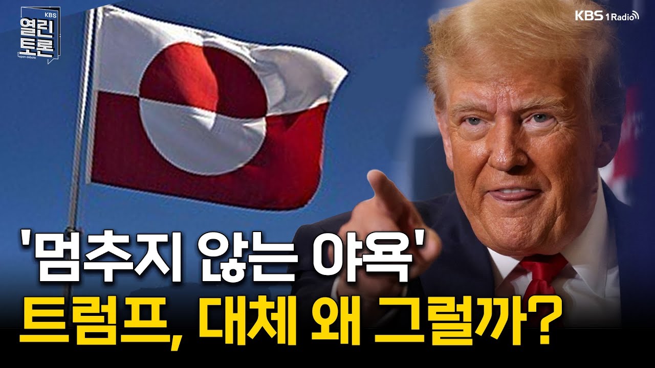 [열린토론] 트럼프 그린란드 야욕... 배경과 전망은? | KBS 260127 방송