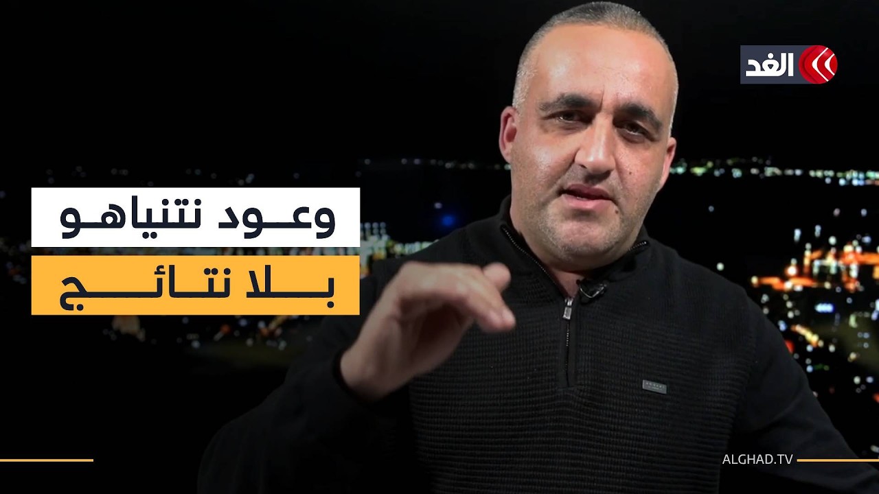 تصدع في المجتمع الإسرائيلي.. استنزاف اقتصادي وأمني بلا نتائج لوعود نتنياهو| قراءة مع وائل عواد