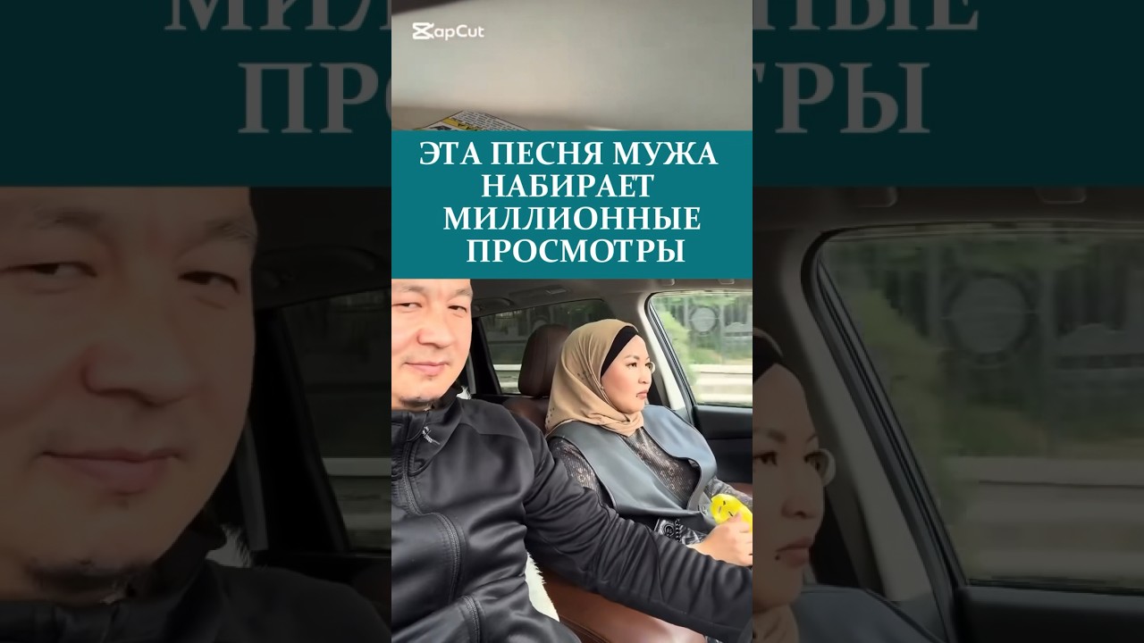 ЭТА ПЕСНЯ МУЖА НАБИРАЕТ МИЛЛИОННЫЕ ПРОСМОТРЫ #песня #жена #муж #семья