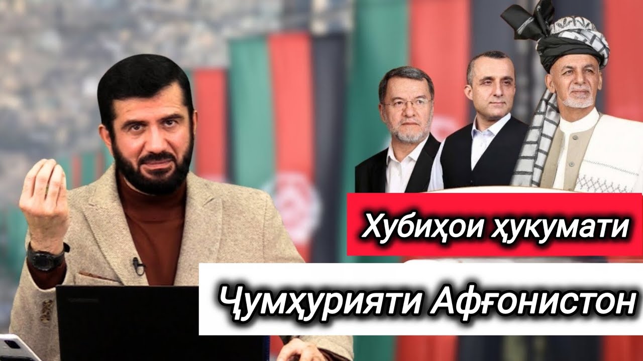 Хубиҳои ҳукумати пешинаи Афғонистон 🎙️ Устод Муҳаммад Ансорӣ 