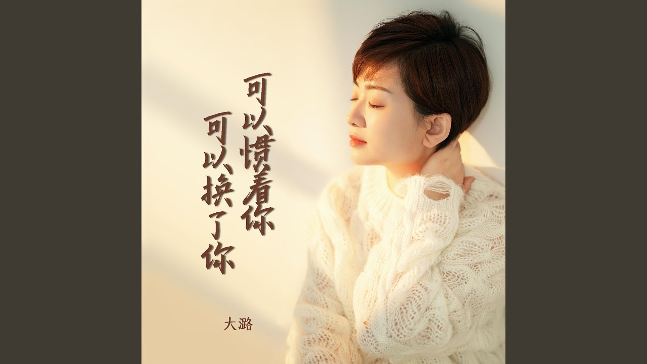 可以慣著你可以換了你