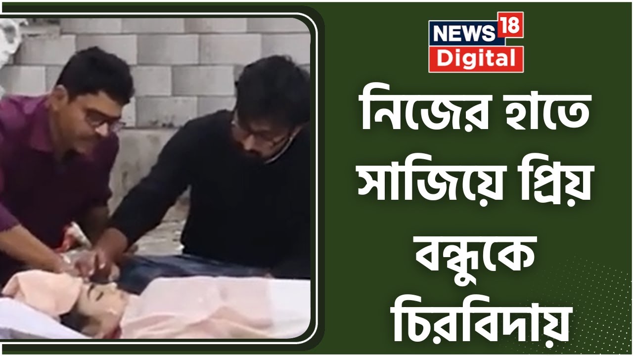 Aindrila Sharma : চোখের জলে প্রিয় বন্ধুকে বিদায় Sabyasachi Chowdhury র । Bangla News