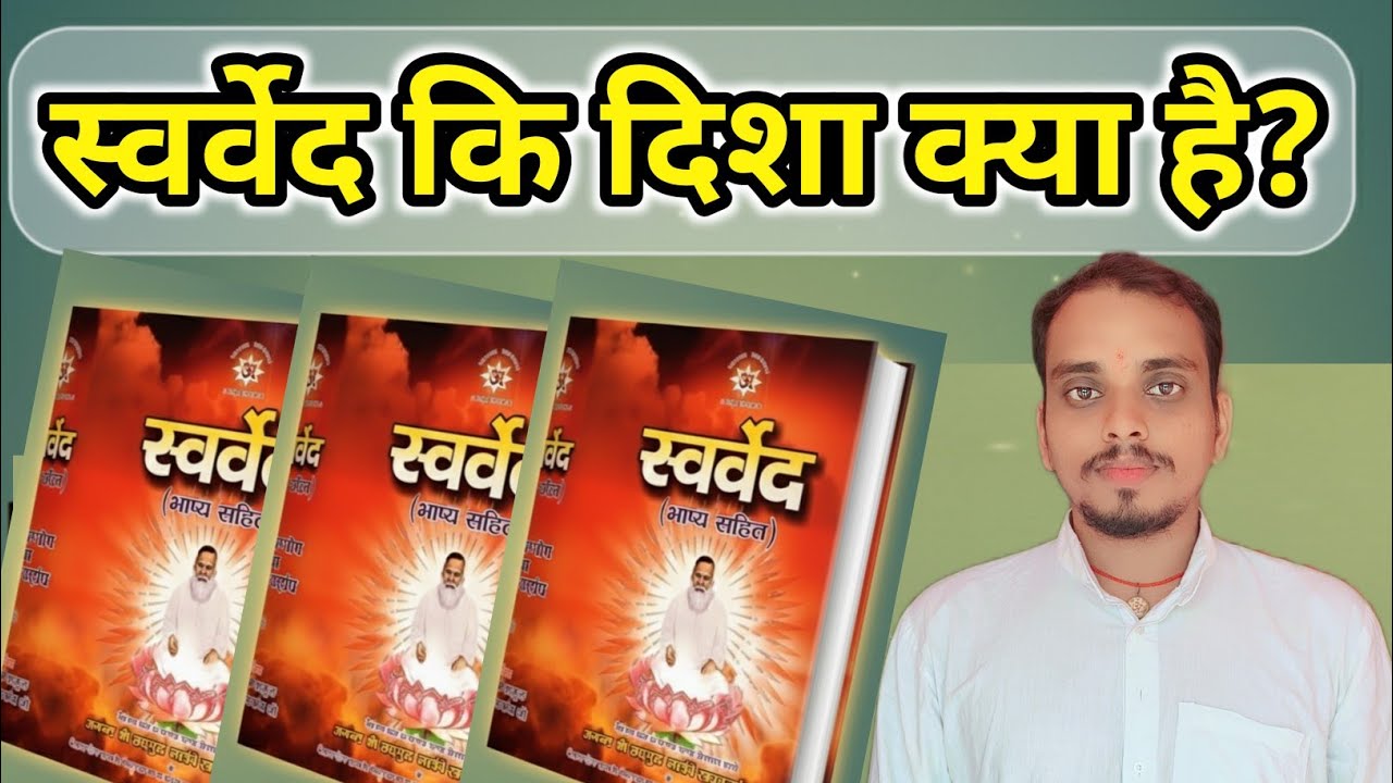 स्वर्वेद कि दिशा क्या है?Swarved Yatra //Vihangamayog Swarved Yatra//Swarved