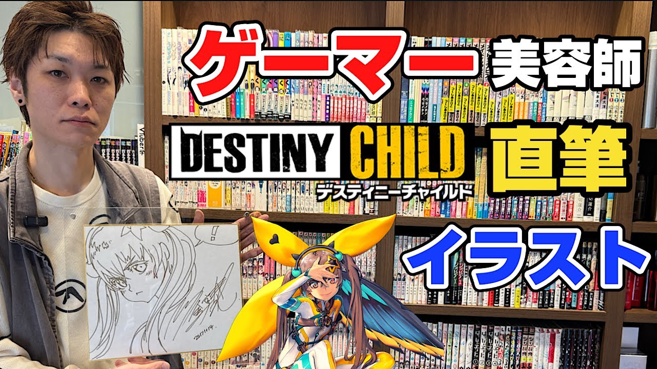 【ゲーマー美容師‼︎】ディスティニーチャイルドのキム・ヒョンテ直筆イラスト！